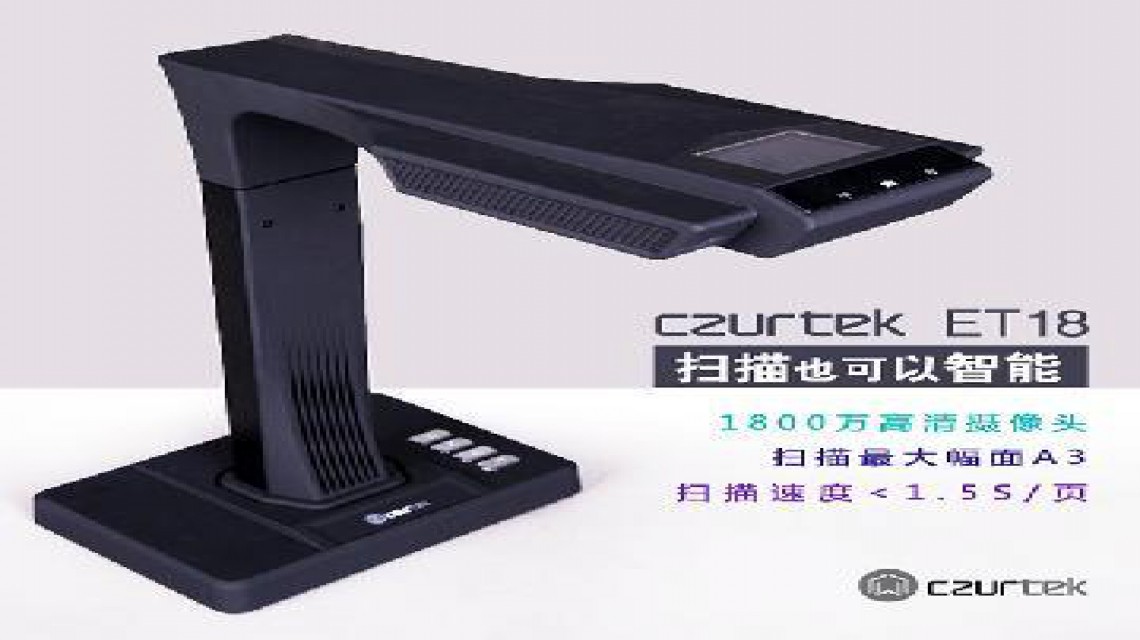 成者(CZUR)ET系列: ET18智能掃描儀1800萬(wàn)像素 不拆裝訂，成冊(cè)掃描