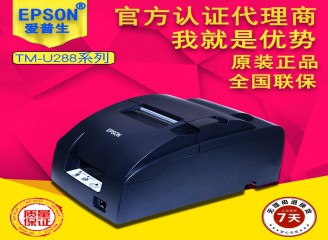 針式票據打印機 愛普生U288打印機商場服裝店廚房收銀發(fā)票打印機